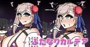 [テフル] ふたなりカルデア