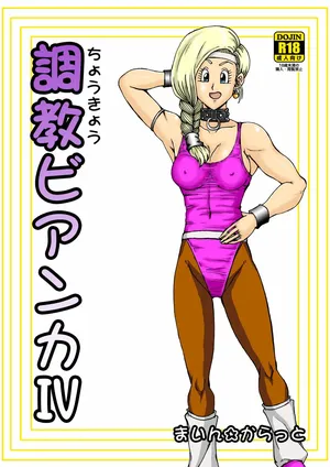 調教ビアンカ4