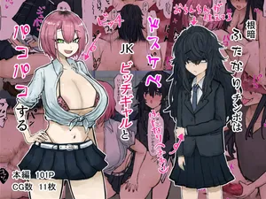 [カブト3号 (アデシ)] 根暗ふたなりチンポはドスケベJKビッチギャルとパコパコするpart1（Chinese）