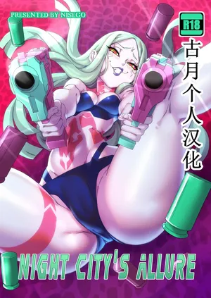 [Nisego] Night City's Allure (Cyberpunk Edgerunners)【古月个人汉化】