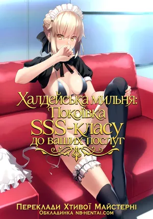 (C94) [LOFLAT (Prime)] Chaldea Soap SSS-kyuu Gohoushi Maid | Халдейська мильня: Покоївка SSS-класу до ваших послуг  (Fate/Grand Order)