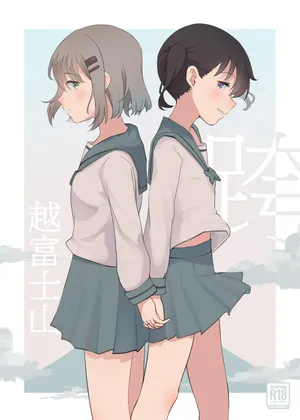 [Yuririsaikura (Risai)]   Fujiyama no Tsugi ni | 跨越富士山 (Yama no Susume) [Chinese] [Digital]