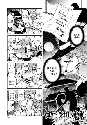 [Fujimaru Ao] Wolves Spellbinding (Kemokko Lovers 6) [Korean]