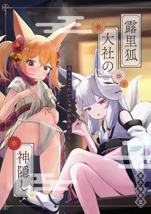 [Chirimen Naoyuki (Naoyuki)] Rorikko Taisha no Kamikakushi | 로릿코 타이샤의 행방불명 [Korean] [Digital]