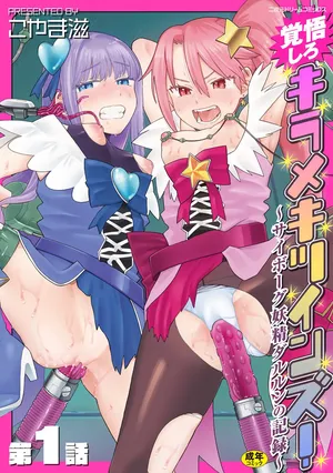 [Koyama Shigeru] Kakugo shiro Kirameki Tsuinzu! ~Saibōgu Yōsei Darurun no Kiroku~ Episode 1 [Digital] [Chinese] [5DK个人汉化]