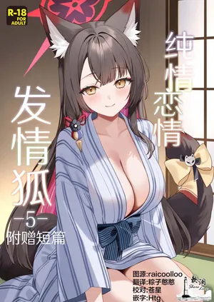 [NOMIYAGUMI (Ichinomiya)] Junjou Renjou Hatsujou Kitsune -5- | 纯情恋情发情狐 -5- 附赠短篇 (Blue Archive) [Digital]