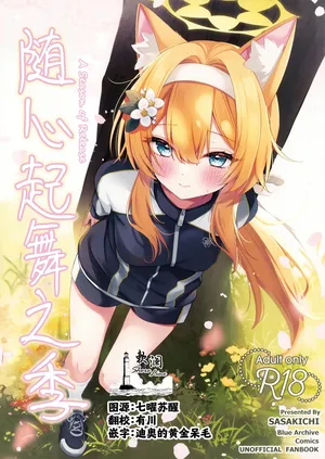 [Dekoponzu (Sasakichi)] 随心起舞之季 | ほどける季節 (Blue Archive) [Chinese] [欶澜汉化组]