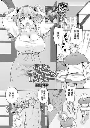 [武蔵ダイチ] 擬態でサキュバスレスキュー