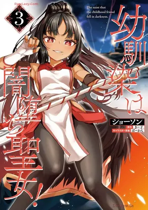 幼馴染は闇堕ち聖女!3