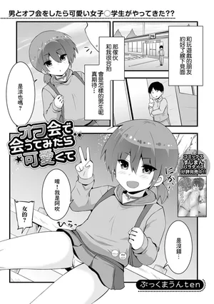 [ぶっくまうんten] オフ会で会ってみたら可愛くて