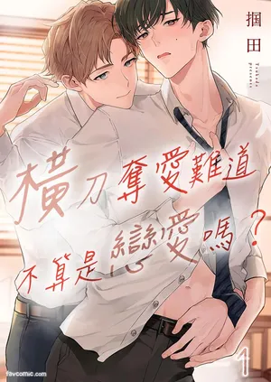 [Tsukada (Kakuta)] Ubatta Furi Shite Medecha Dame? ︱横刀夺爱难道不算是恋爱吗？ [Chinese][1-3][完]