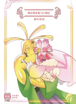 (Kansai! Kemoket 9) [BLACK FANG (Ryoutani Kana)] Yokohama no Safudeka  New Year's First Shrine Visit  | 横滨的塞富豪巨锻匠 新年初诣 (Pokémon) [Chinese] [路的合作汉化]