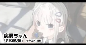 [アモニット] 病弱ちゃん 「お尻遊び編」