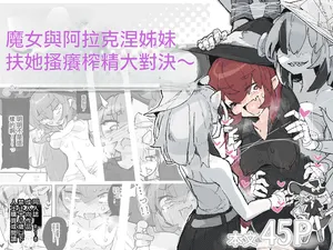 [Same Koubou] Majo to Arachne Shimai | 魔女與阿拉克涅姊妹 [Chinese] [TomatoLaster個人漢化]