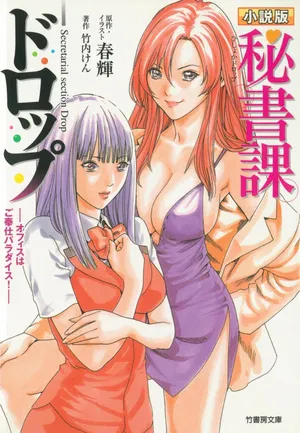 [竹内けん、春輝] 小説版 秘書課ドロップ −オフィスはご奉仕パラダイス！−   [韓国翻訳]