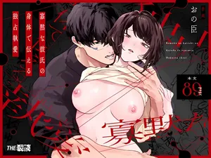 [THE猥談 (保田飯飯, おの臣)] 寡黙な彼氏の身体で伝える独占執愛