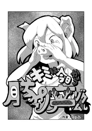 「キミは今日から豚魔族 第一話」英語版含む(全15ページ)