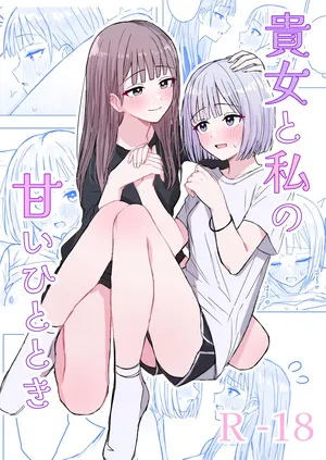 [煩悩創作(煩)] 貴女と私の甘いひととき [DL版]