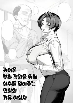 [Hotate-chan] かわいい部下のためにミスを帳消しにするデカパイ年増女上司 [Korean]