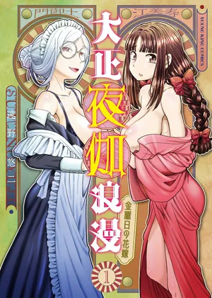 [SUMINO YUJI] Taishou Yotogi Roman - Kinyoubi no Hanayome CHAPTER 5