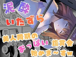 [P&I (Nie_cik)] Deisui Itazura Bijin Douki no Oppai Kanshou-kai Hajime Ma~su w