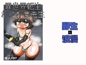 [野生の浪漫] 異世界転生かにかま先生