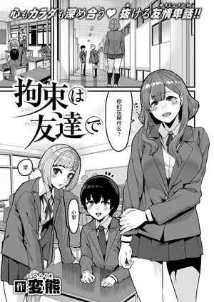 [Henkuma] Kousoku wa Tomodachi de (COMIC X-EROS #121) [Chinese] [不咕鸟汉化组] [Digital]