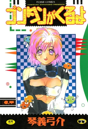 [Kotoyoshi Yumisuke] Gontan ga Kuru yo [Digital]