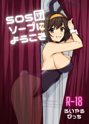 [Royal Bitch (haruhisky)] SOS-dan Soap e Youkoso (Suzumiya Haruhi no Yuuutsu) [Digital]