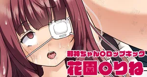 [西園寺ぽるぽる/Saionji Poruporu/yesporuporu] Hanazono Yurine (Jashin-chan Dropkick)