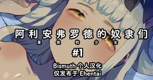 [Nekotewi] Arianfrod no Kodomo-tachi Hoshiku no shojo #1 | 阿利安弗罗德的奴隶们 星供的少女 #1 [Chinese] [Bismuth个人汉化]