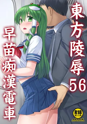 [Nagiyamasugi(Nagiyama)]Touhou Ryoujoku 56 Sanae Chikan Densha(Touhou Project)[Digital]