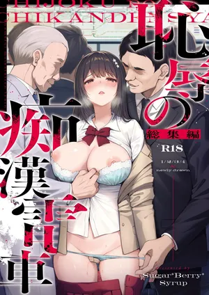 [Sugar＊Berry＊Syrup (クロエ)] 恥辱の痴●電車 総集編