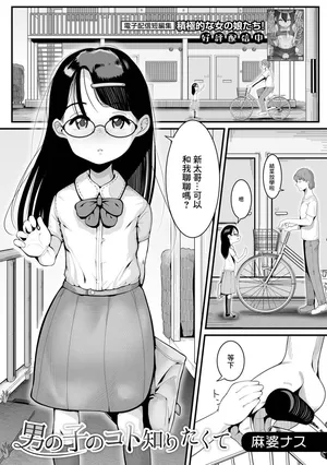 [麻婆ナス] 男の子のコト知りたくて