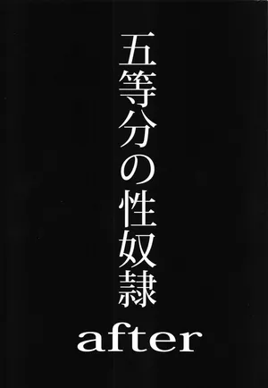 [スタジオKIMIGABUCHI (きみまる)] 五等分の性●●after (五等分の花嫁)