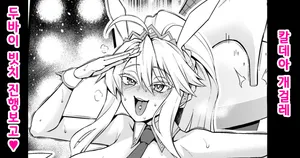 [Ankoman] Bunny-ue, Senjou Party de Goaisatsu❤ 바니우에, 선상 파티에서 인사를❤ (Fate/Grand Order) [Korean] [Decensored]