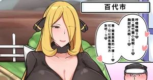 [ふろーA@skeb募集中🔞]新作VRでシロナさんと好き放題ヤりまくる (小羌寶個人漢化)