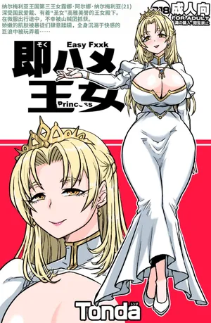 [ShiftAltOn (Tonda)] Soku Hame Oujo - Easy Fxxk Princess [机翻中文]