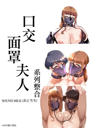 [Sound MILK (Otochichi)] Fella Mask Fujin  [Chinese] [ANDX個人漢化]