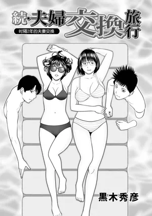 [Kuroki Hidehiko]  Zoku Fuufu Koukan Ryokou Ch.1 [Chinese] [Decensored] [Digital]