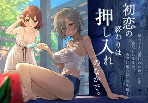 [Kamatsuka (Kamatsuka)] 初恋の終わりは押し入れのなかで。[Digital]
