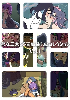 [Yukimaru Santa] Yukimaru Santa SS Hyoushi Sashie Collection Vol.1 (Pokemon Horizons)