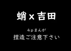[Tsutsumi Aka] Tako x Yoshida