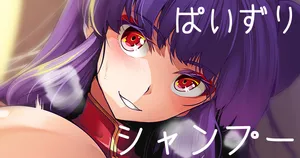 [もみやま] ぱいずりシャンプー