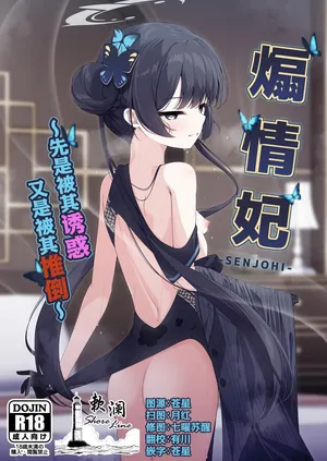 [Tsukuten (Madoka Tsukumo)] Senjouhi ~Yuuwakusarete Oshitaosarete~ | 煽情妃 ~先是被其诱惑 又是被其推倒~ (Blue Archive) [Chinese] [欶澜汉化组]