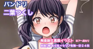 [Tina] バンドリ 二葉つくし 拘束耐久素股イラスト ※アヘ顔有り
