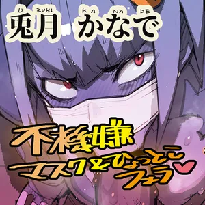 Usagi-san's mask Hyottoko blowjob [Original]