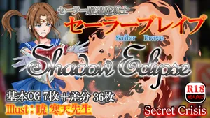 [わむまるファンクラブ (わむまる)] セーラー服退魔戦士☆セーラーブレイブ－Shadow Eclipse－