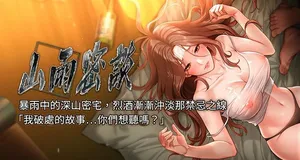 [禁忌] 山雨密谈 | 山雨密談 1-8 [Chinese] [Ongoing]