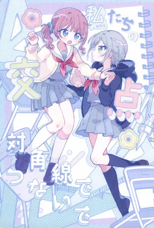 [Kachikachiyama Kazi (Shimekonousa)] Watashitachi no Kouten, Taikakusen de Tsunaide (Project Sekai) [Chinese] [一条闲鱼罢了个人汉化] [暂停]